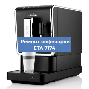Чистка кофемашины ETA 7174 от кофейных масел в Волгограде